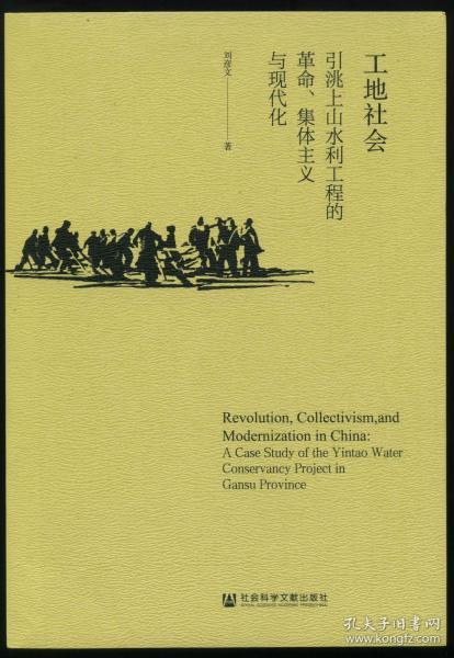 工地社会：引洮上山水利工程的革命、集体主义与现代化
