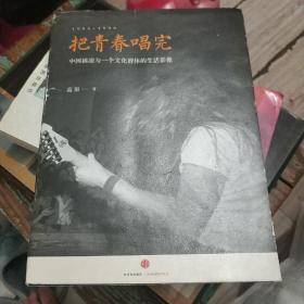 把青春唱完：中国摇滚与一个文化群体的生活影像(作者毛笔签名)
