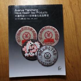 大道天成--珍稀养生茗品专场：2017年保利拍卖