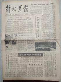 解放军报1979年11月2日。1至4版。某军营以上干部到“合成营”见学。调整物价势在必行。