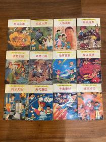 92年出版的绝版古本 漫画科学 根据集英社漫画科学编译而成 全套12册