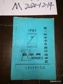 太原市南城区第三届中学生田径运动会秩序册1983