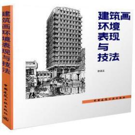 二手正版 建筑画环境表现与技法  钟训正  985  中国建筑工业出版社