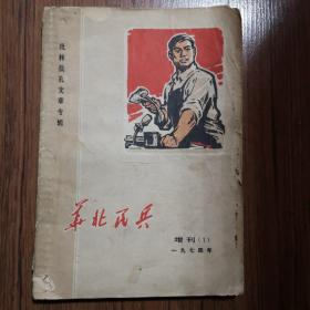 华北民兵 1974年增刊（1）-批林批孔文章专辑