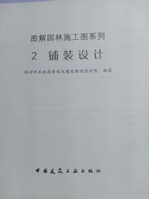 图解园林施工图系列：铺装设计（第2册）