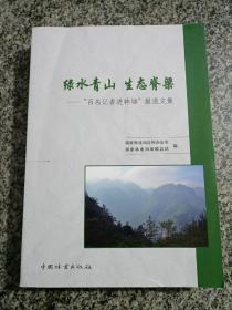 绿水青山生态脊梁：“百名记者进林场”报道文集