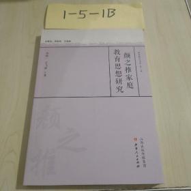 颜之推家庭教育思想研究。