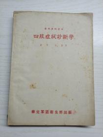 四肢症状诊断学