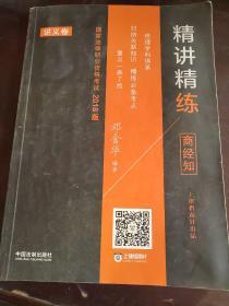 司法考试2018 2018国家法律职业资格考试精讲精练·商经知