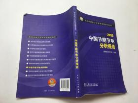 能源与电力分析年度报告系列：2012中国节能节电分析报告