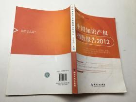 中国知识产权指数报告2012