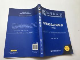 中国药品市场报告（2012版 )