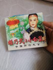 中国评剧大全 杨乃武与小白菜 VCD