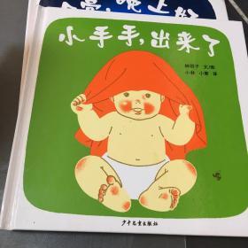 幼幼成长图画书系：月亮，晚上好、连在一起、小手手,出来了〔共三本合售〕