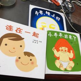 幼幼成长图画书系：月亮，晚上好、连在一起、小手手,出来了〔共三本合售〕