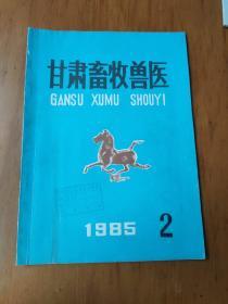 甘肃畜牧兽医 1985 ，2