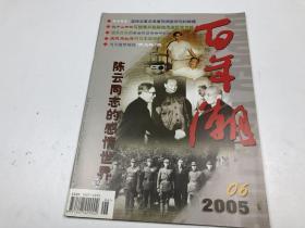 百年潮---2005年第6期