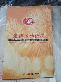 党旗下的诉说——陈景文新作电视文艺晚会暨“时代放歌” 奖颁奖仪式 节目单(庆祝中国共产党建党80周年 )