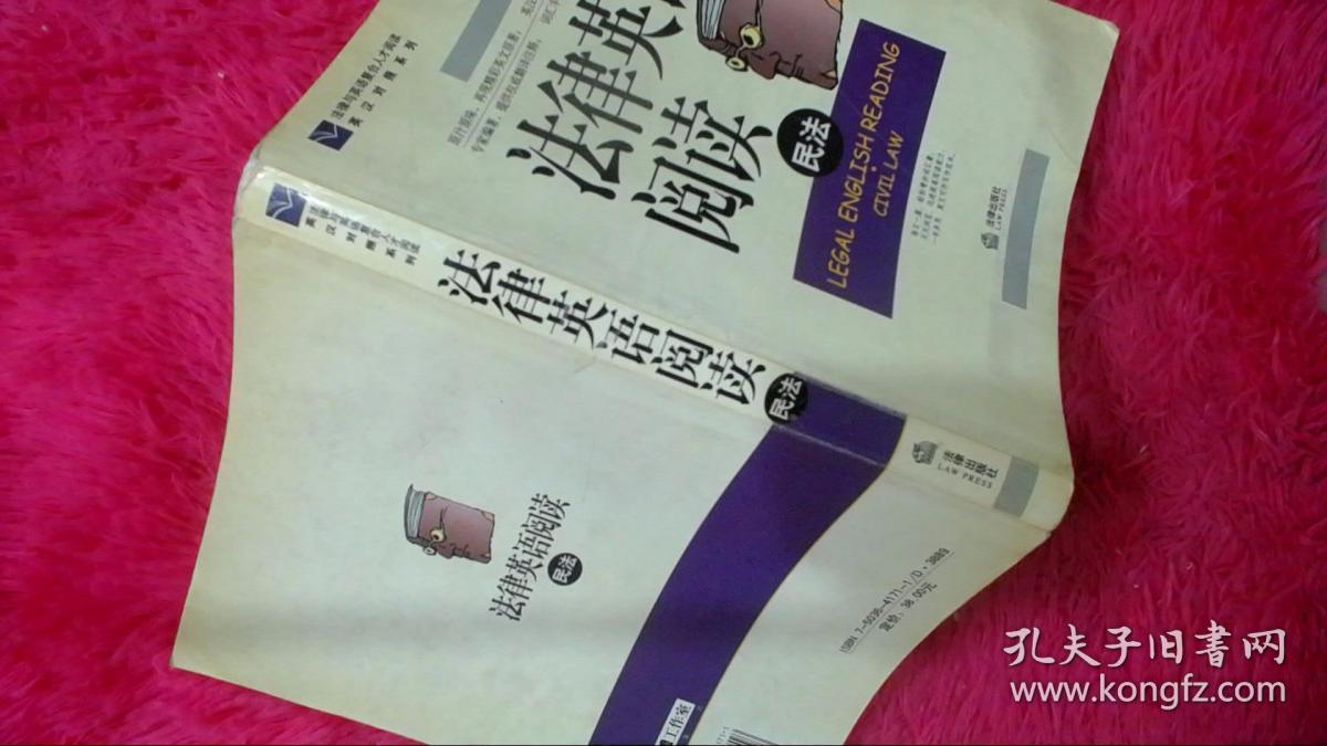 法律英语阅读：民法——法律与英语复合人才阅读英汉对照系列