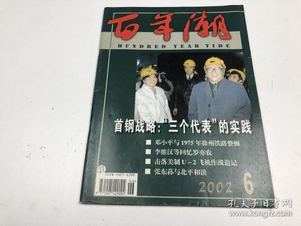 百年潮2002年 第6期