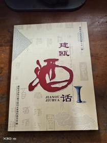 建瓯市文史资料第三十一辑:建瓯酒话
