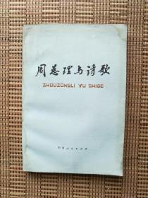 周总理与诗歌 1978年一版一印 四川人民出版社