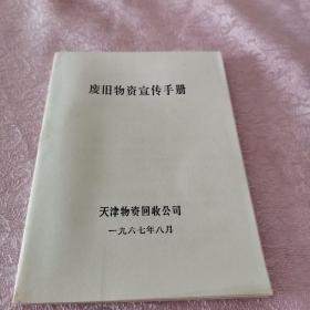 《废旧物资宣传手册》64开 本  保存非常好，实物拍摄，阳台西第三层南存放