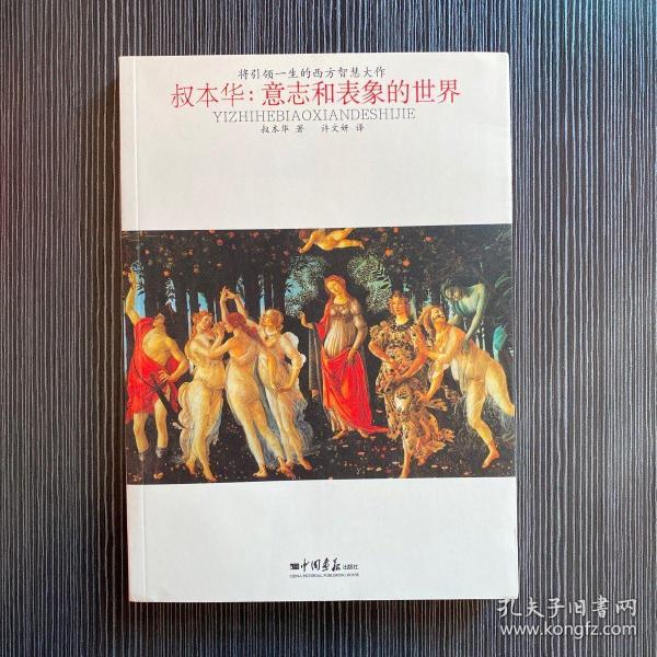 将引领一生的西方智慧大作·叔本华：意志和表象的世界