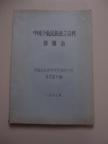 中国少数民族语言音档：傈僳语（油印本）
