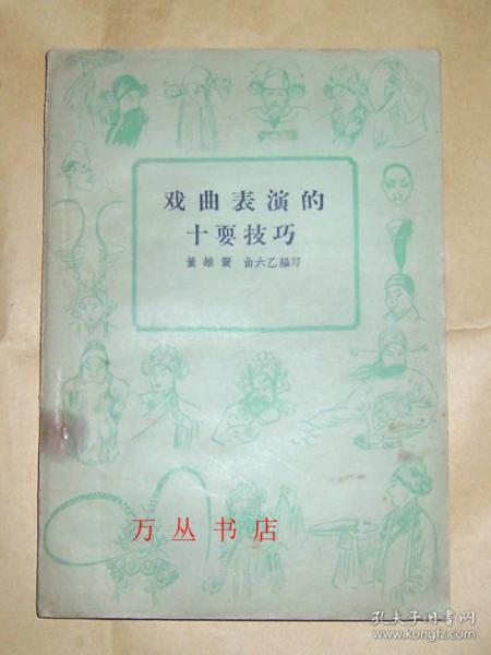 戏曲表演的十要技巧（1960年1版1印）