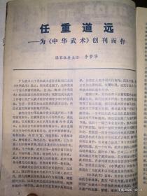 中华武术1982年第1期 创刊号