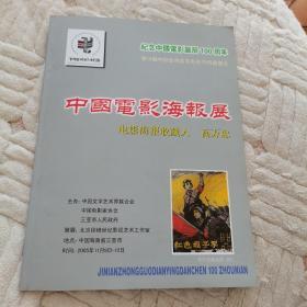 中国电影海报展画报。纪念中国电影诞辰100周年，第十四届中国金鸡百花电影节特邀展出。中国电影博物馆落成开馆纪念封一个，中国电影诞生100周年纪念邮票小版整版张（见图）。