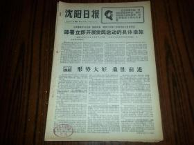 1967年9月1日《沈阳日报》