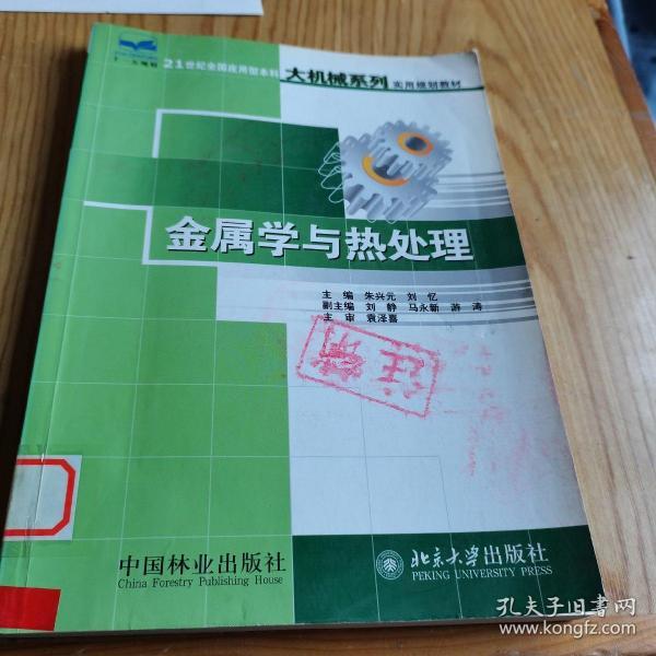 21世纪全国应用型本科大机械系列实用规划教材：金属学与热处理