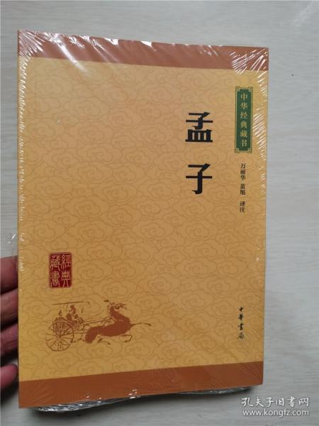 中华经典藏书 孟子（升级版）正版实物图9787101113655