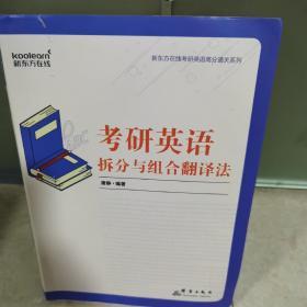 新东方(2020)考研英语拆分与组合翻译法