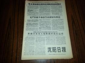1967年9月2日《沈阳日报》