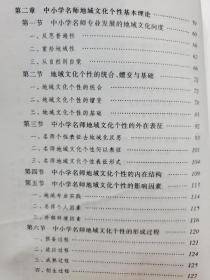 旧书《中小学名师地域文化个性研究》一册