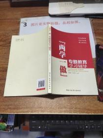 “两学一做”专题教育学习辅导