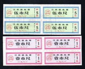 江苏省布票 2种四方连  1981年