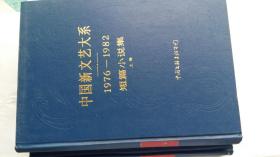 中国新文艺大系：1976-1982  短篇小说集