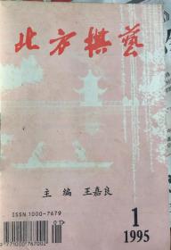 《北方棋艺》1995年（1——6期）