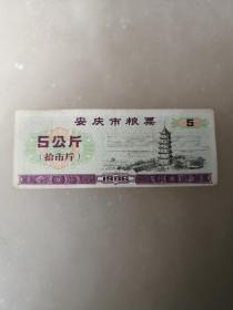 安庆市粮票，1986年安庆市粮票5公斤（拾市斤）