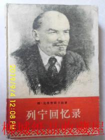 列宁回忆录 1957出版 精装