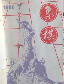 《象棋》月刊（1996年7——12期）