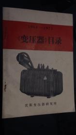 变压器目录1964一1973