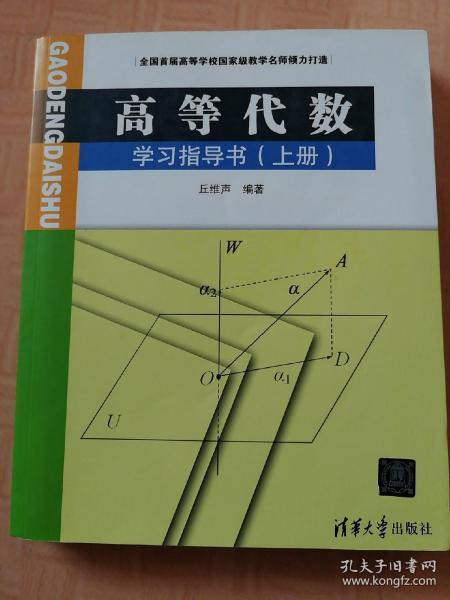 高等代数学习指导书（上册）