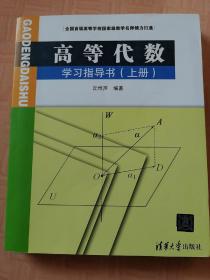 高等代数学习指导书（上册）