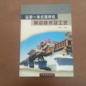 运架 体式架桥机架设技术与工艺 李开言 主编 中国铁道出版社