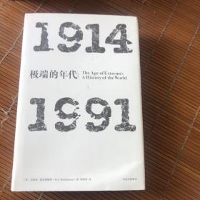 见识丛书 极端的年代：1914—1991